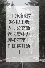 @洛阳70岁以上老人，公交敬老卡集中办理和年审工作即将开始