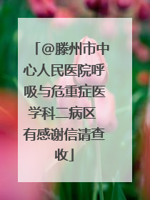 @滕州市中心人民医院呼吸与危重症医学科二病区 有感谢信请查收