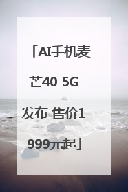 AI手机麦芒40 5G发布 售价1999元起
