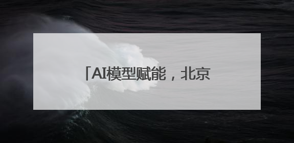AI模型赋能，北京西城全球首发多语种“京剧发祥地”主题曲