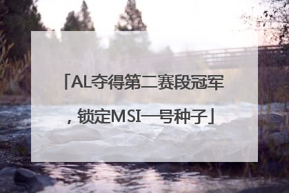 AL夺得第二赛段冠军，锁定MSI一号种子