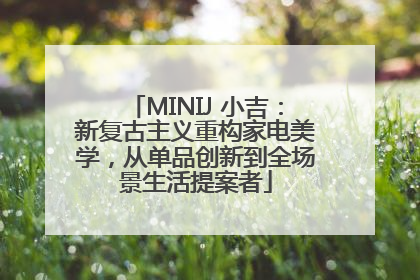 MINIJ 小吉：新复古主义重构家电美学，从单品创新到全场景生活提案者