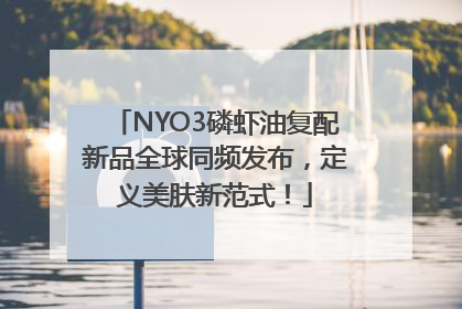 NYO3磷虾油复配新品全球同频发布，定义美肤新范式！