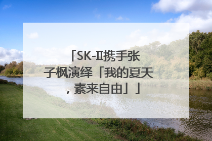 SK-II携手张子枫演绎「我的夏天，素来自由」