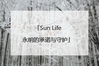 Sun Life永明的承诺与守护