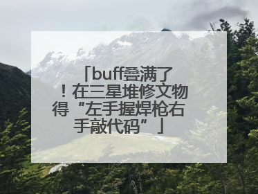 buff叠满了！在三星堆修文物得“左手握焊枪右手敲代码”